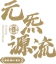元炁源流